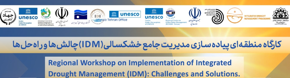 کارگاه مدیریت جامع خشکسالی