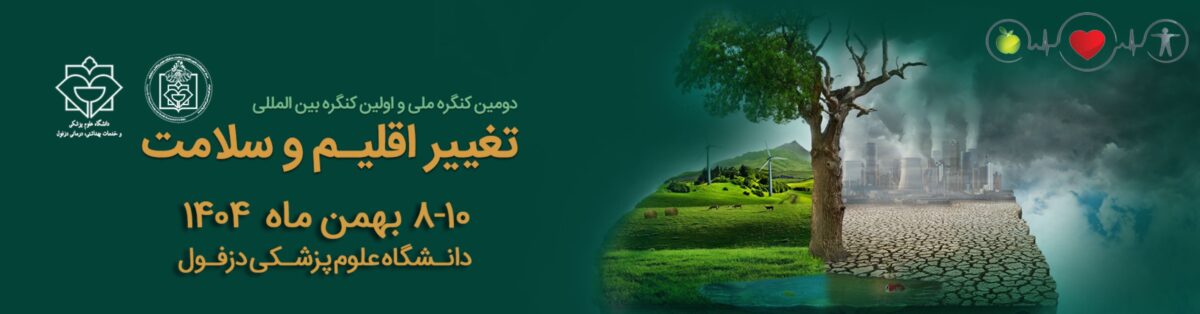 فراخوان دریافت مقاله برای کنگره بینالمللی تغییر اقلیم و سلامت