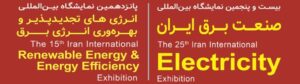 نمایشگاه‌های «صنعت برق» و «انرژی‌های تجدیدپذیر و بهره‌وری انرژی برق» برگزار می‌شوند