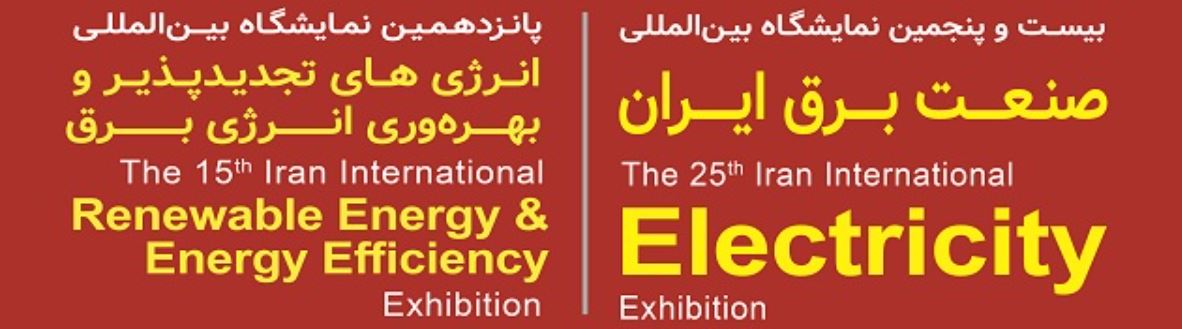 نمایشگاه‌های «صنعت برق» و «انرژی‌های تجدیدپذیر و بهره‌وری انرژی برق» برگزار می‌شوند