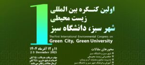 اولین کنگره بین‌المللی زیست‌محیطی شهر سبز، دانشگاه سبز برگزار می‌شود