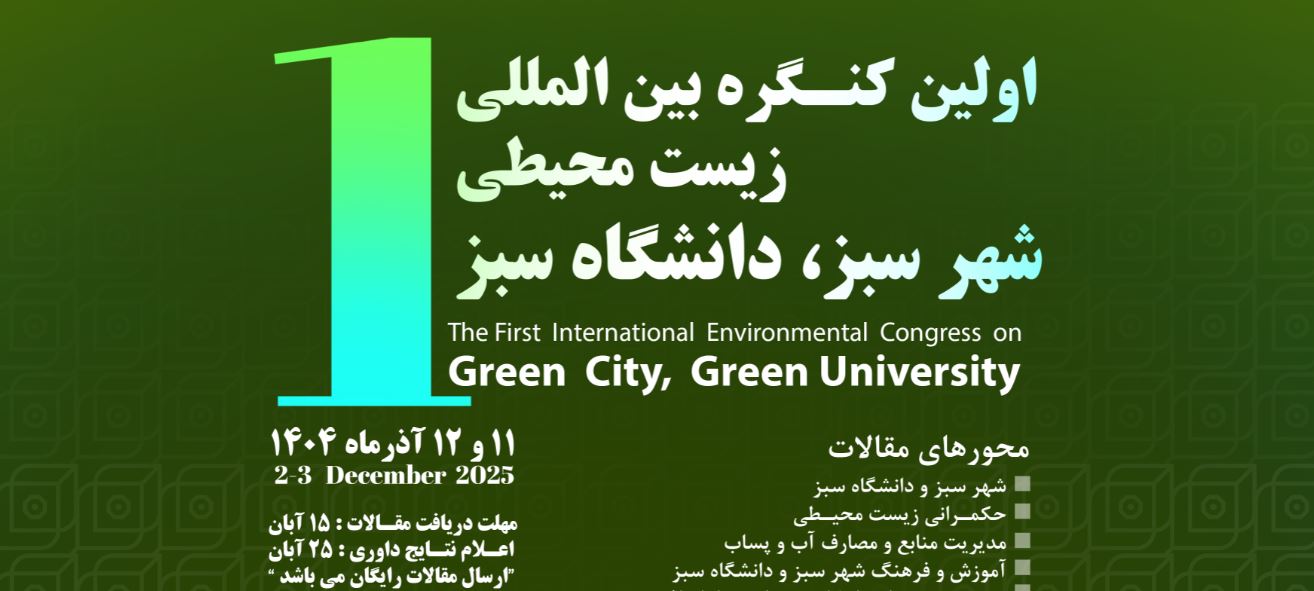 اولین کنگره بینالمللی زیستمحیطی شهر سبز، دانشگاه سبز برگزار میشود
