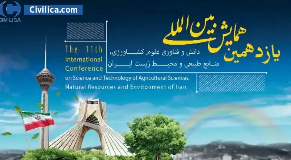 یازدهمین همایش بینالمللی دانش و فناوری علوم کشاورزی، منابع طبیعی و محیط زیست ایران برگزار میشود