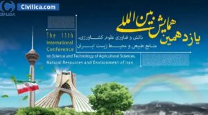 یازدهمین همایش بین‌المللی دانش و فناوری علوم کشاورزی، منابع طبیعی و محیط زیست ایران برگزار می‌شود