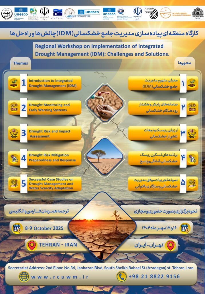 کارگاه مدیریت جامع خشکسالی