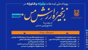 رویداد ملی «ایده‌های نوآورانه و فناورانه در زنجیره ارزش مس» برگزار می‌شود