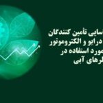 فراخوان سازندگان درایو و الکتروموتور