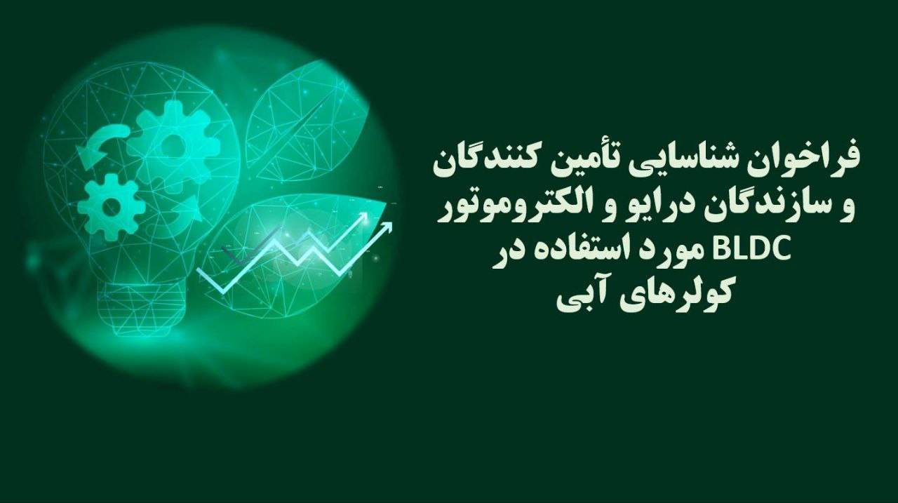 فراخوان سازندگان درایو و الکتروموتور