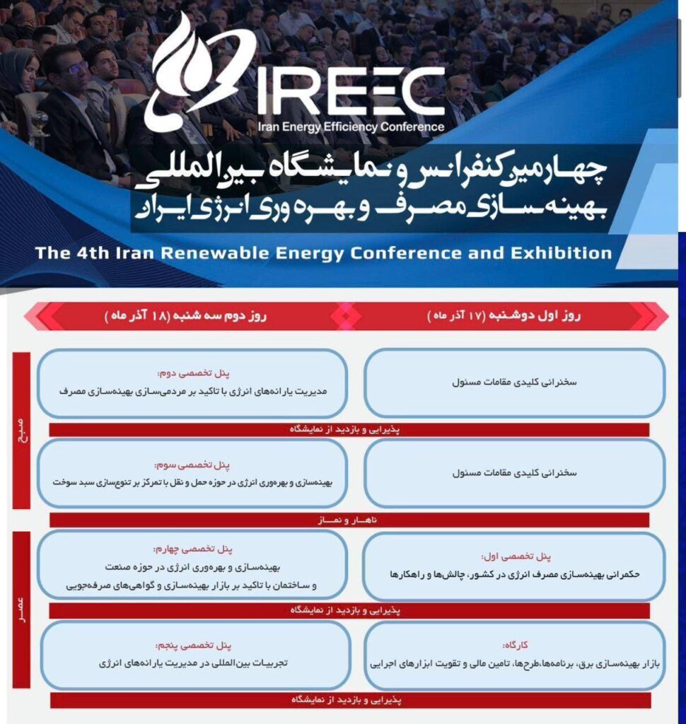 چهارمین کنفرانس و نمایشگاه بینالمللی بهینهسازی مصرف و بهرهوری انرژی برگزار میشود