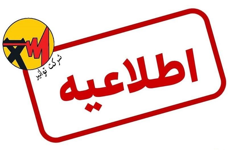 اطلاعیه توانیر درباره افزایش تعرفه برق