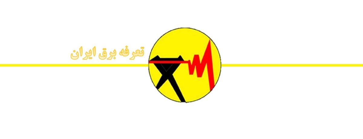 جزئیات تعرفه برق تشریح شد؛ ۴ پله تا نرخ ۵ برابری قیمت برق