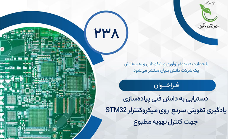 فراخوان توسعه فناوری کنترل هوشمند تهویه مطبوع