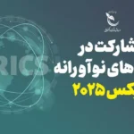 فراخوان صندوق نوآوری بریکس