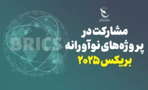 فراخوان صندوق نوآوری بریکس