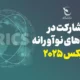 فراخوان صندوق نوآوری بریکس