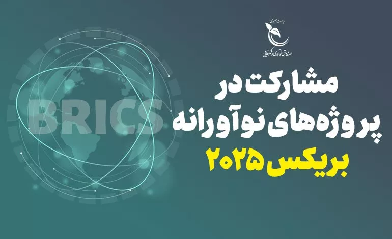 فراخوان صندوق نوآوری بریکس