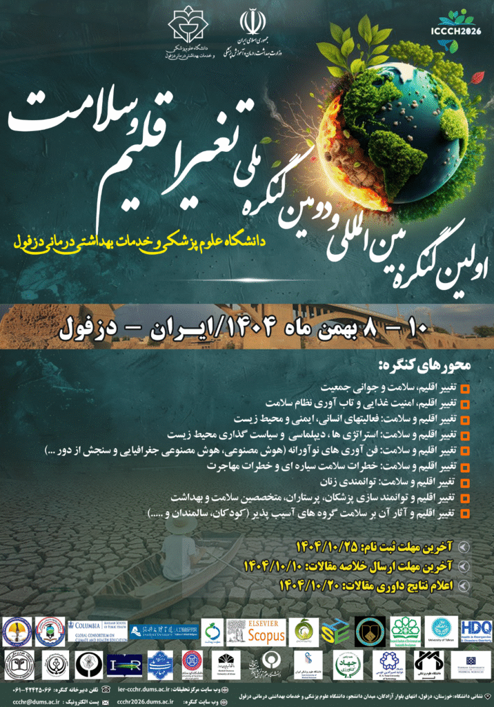 فراخوان دریافت مقاله برای کنگره بینالمللی تغییر اقلیم و سلامت