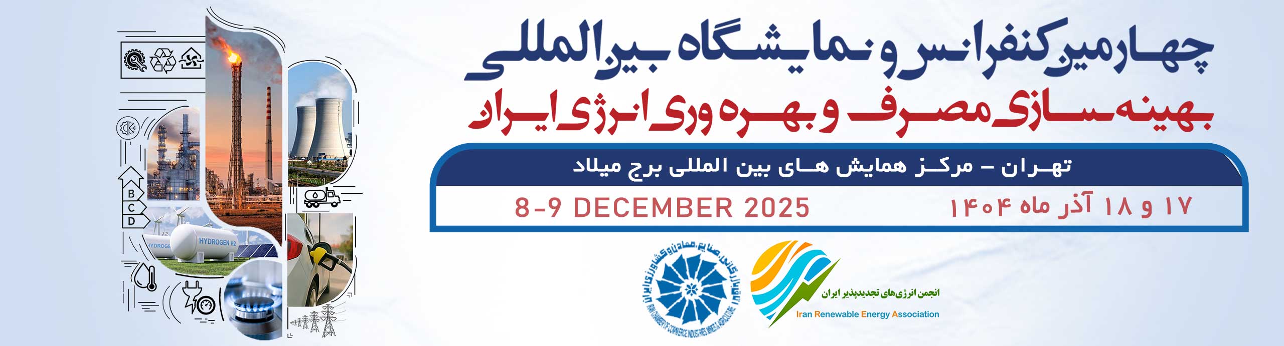 نمایشگاه بهینه‌سازی مصرف و انرژی