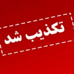 کشف میدان گازی جدید در شمال‌شرق کشور تکذیب شد