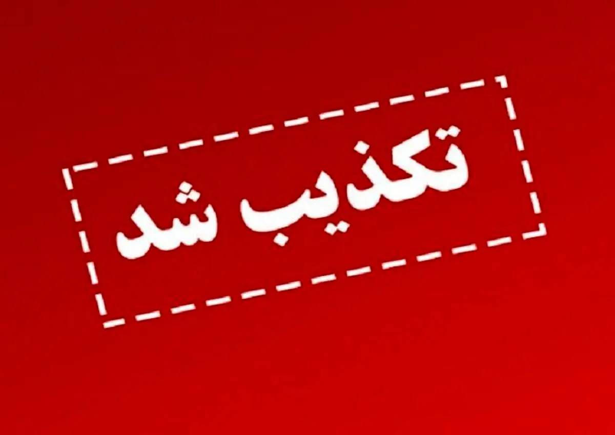 کشف میدان گازی جدید در شمالشرق کشور تکذیب شد