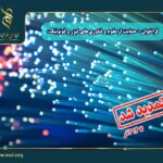 فراخوان حمایت از علوم و فناوری‌های لیزر و فوتونیک