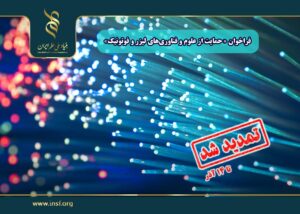 فراخوان حمایت از علوم و فناوری‌های لیزر و فوتونیک