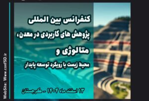 کنفرانس بین‌المللی پژوهش‌های کاربردی در معدن، متالوژی و محیط زیست با رویکرد توسعه پایدار