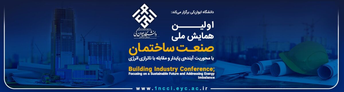 فراخوان مقاله اولین همایش ملی صنعت ساختمان با محوریت آینده پایدار و مقابله با ناترازی انرژی
