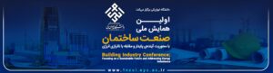 فراخوان مقاله اولین همایش ملی صنعت ساختمان با محوریت آینده پایدار و مقابله با ناترازی انرژی