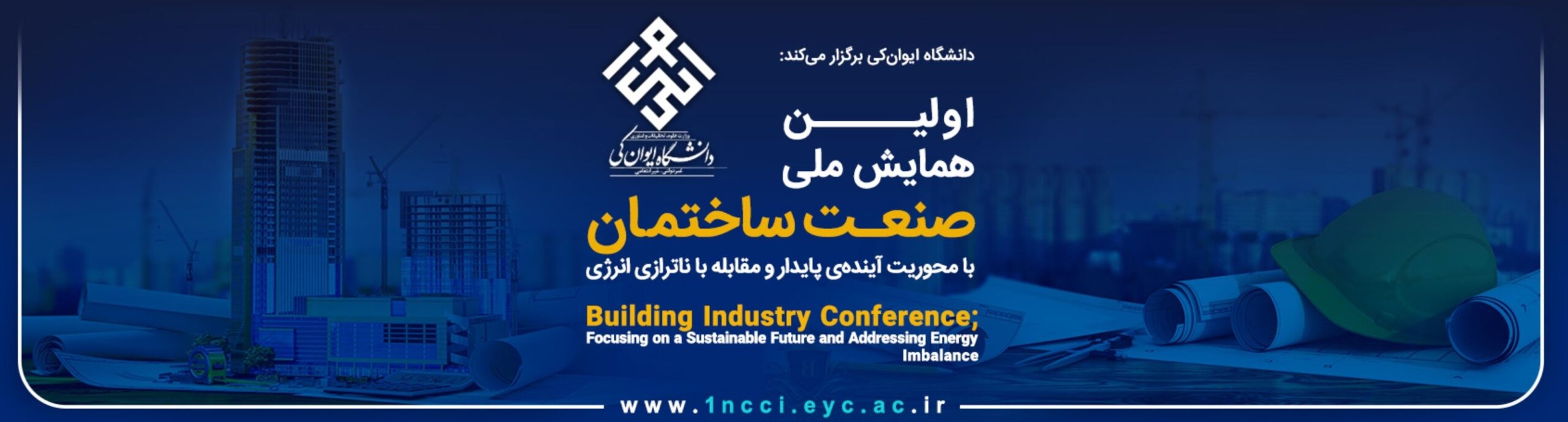 فراخوان مقاله اولین همایش ملی صنعت ساختمان با محوریت آینده پایدار و مقابله با ناترازی انرژی
