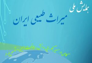 همایش ملی میراث طبیعی ایران برگزار می‌شود