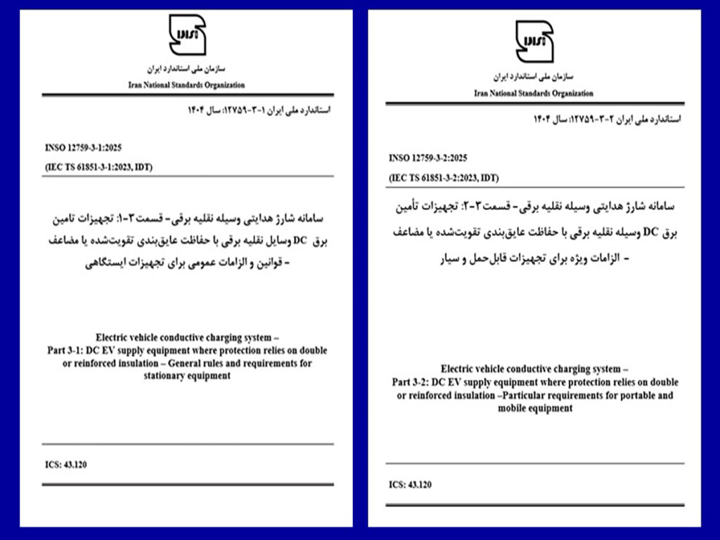 تصویب دو استاندارد شارژ خودروهای برقی