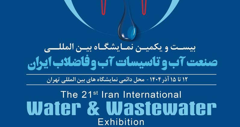 بیستویکمین نمایشگاه بینالمللی صنعت آب و تأسیسات آب و فاضلاب ایران برگزار میشود