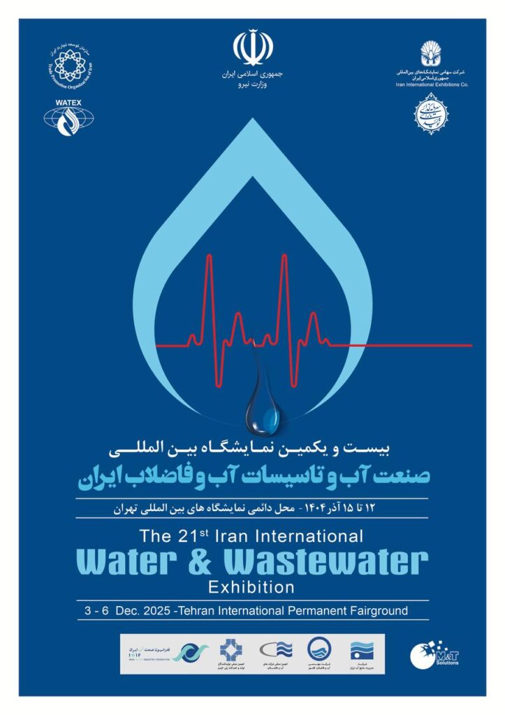 بیستویکمین نمایشگاه بینالمللی صنعت آب و تأسیسات آب و فاضلاب ایران برگزار میشود