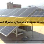 آیا احداث نیروگاه خورشیدی پشت‌بامی در ایران به‌صرفه است؟
