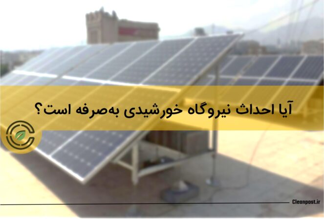 آیا احداث نیروگاه خورشیدی پشت‌بامی در ایران به‌صرفه است؟