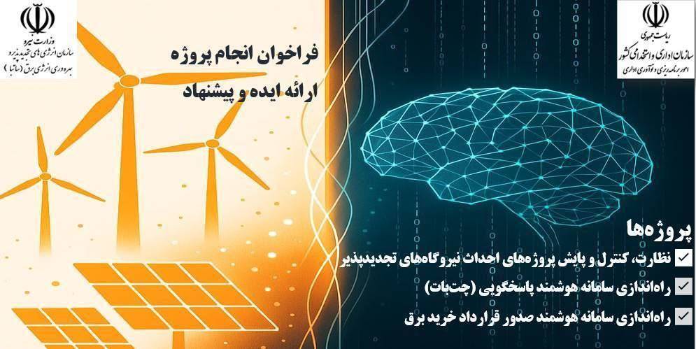 فراخوان همکاری با ساتبا جهت توسعه نیروگاههای تجدیدپذیر با کمک ابزارهای هوش مصنوعی