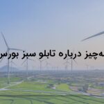 صفر تا صد تابلو سبز بورس انرژی | سازوکار معاملات، مراحل ورود به آن، گواهی برق تجدیدپذیر