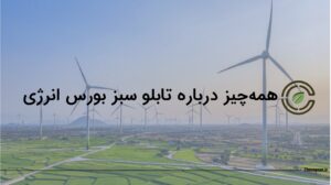صفر تا صد تابلو سبز بورس انرژی | سازوکار معاملات، مراحل ورود به آن، گواهی برق تجدیدپذیر