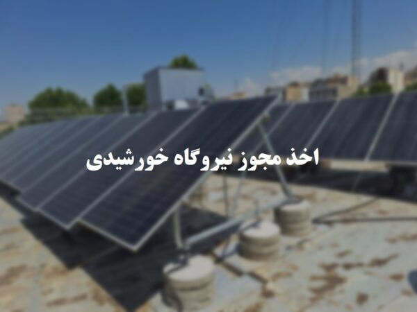 صفر تا صد اخذ مجوز نیروگاه خورشیدی