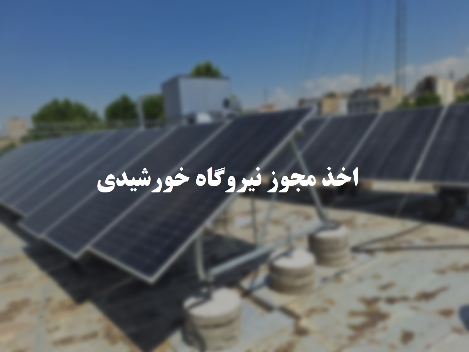 صفر تا صد اخذ مجوز نیروگاه خورشیدی