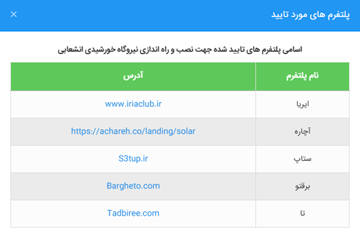 پلتفرمهای احداث نیروگاههای خورشیدی بامی مورد تأیید مهرسان