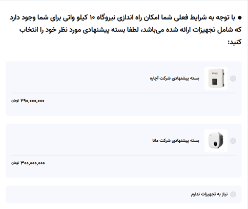 تجهیزات پیشنهادی آچاره با توجه به مشخصات اعلامی پشت بام و قبض برق