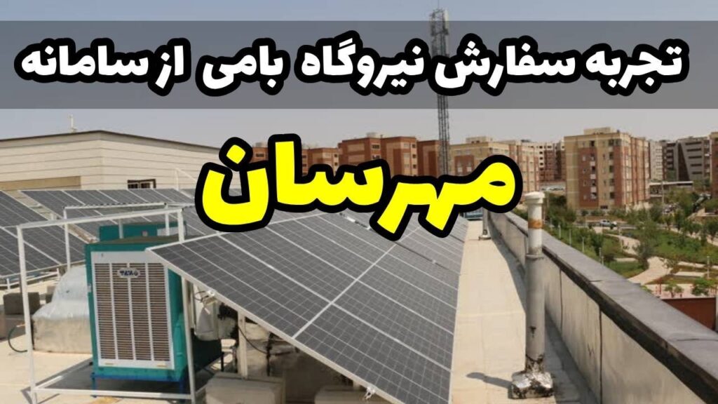 تجربه سفارش نیروگاه پشت‌بامی از مهرسان