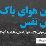 قانون هوای پاک چیست؟