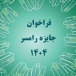 فراخوان شرکت در برنامه «جایزه رامسر» سال ۱۴۰۴