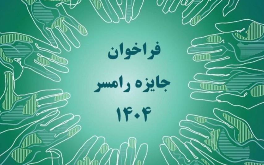 فراخوان شرکت در برنامه «جایزه رامسر» سال ۱۴۰۴