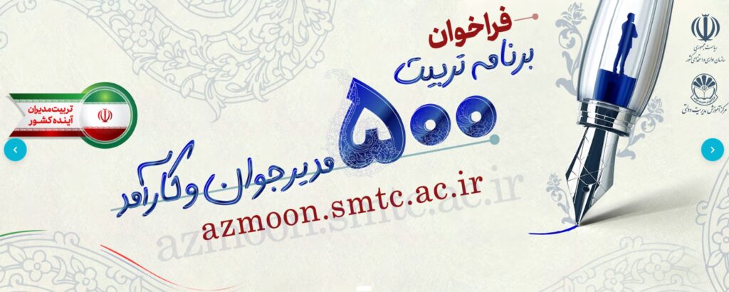 فراخوان ثبت‌نام در طرح تربیت مدیر برای شرکت‌های زیرمجموعه وزارت نیرو