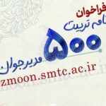 فراخوان ثبت‌نام در طرح تربیت مدیر برای شرکت‌های زیرمجموعه وزارت نیرو