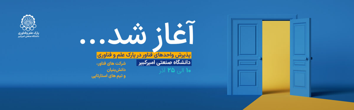 فراخوان پارک علم و فناوری دانشگاه امیرکبیر برای جذب استارتاپهای حوزه انرژیهای تجدیدپذیر